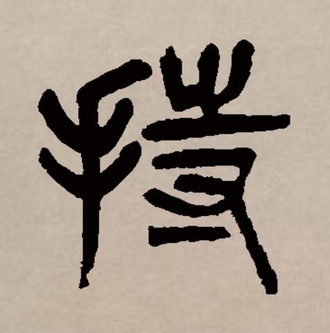 矜持拼音(矜持的注音)