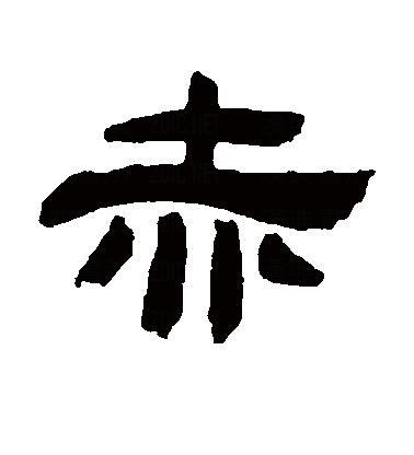 赤拼音(赭石拼音)