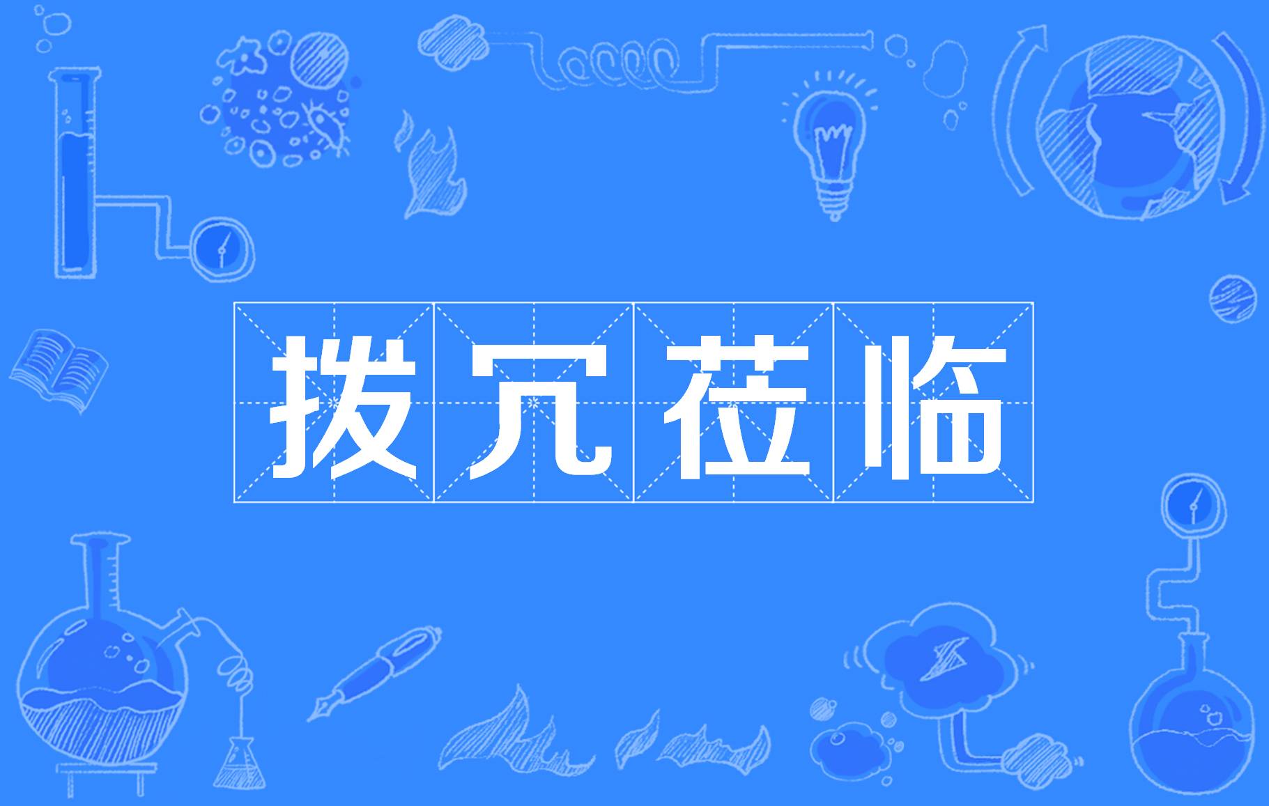 冗怎么读(冗怎么读音正确读法)