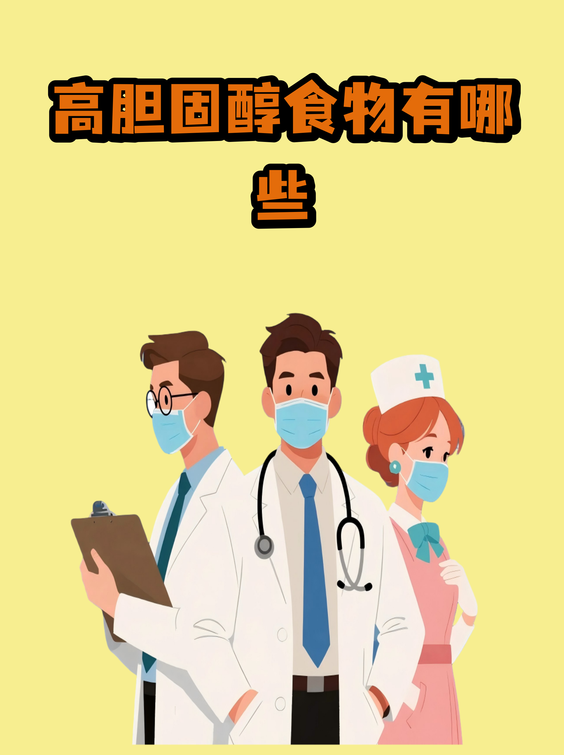 高胆固醇食物排名(胆固醇高少吃10类食物)