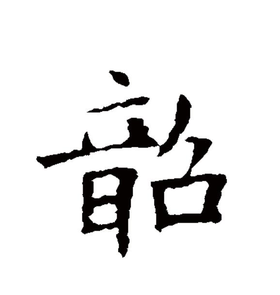 韶的拼音(韶华的拼音)
