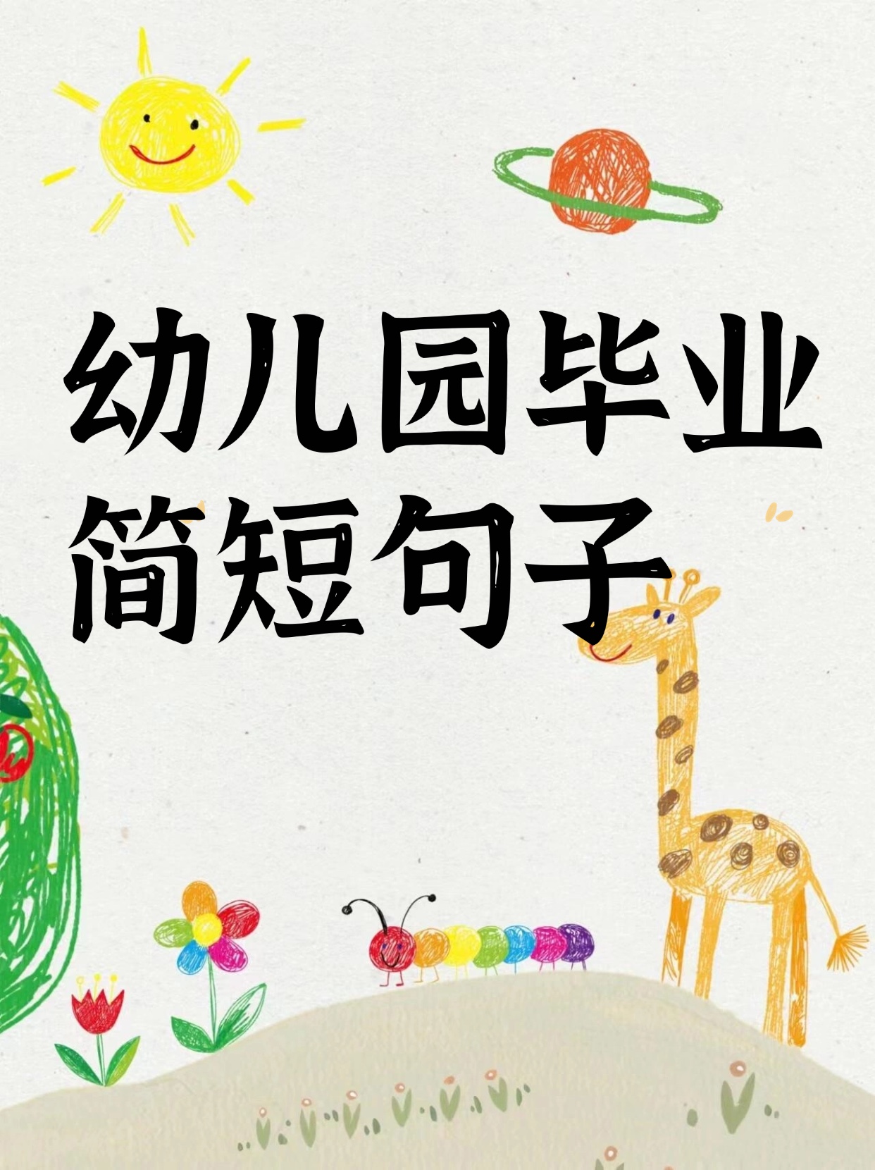 祝愿幼儿园发展越来越好的句子(祝愿幼儿园发展越来越好的句子有哪些)