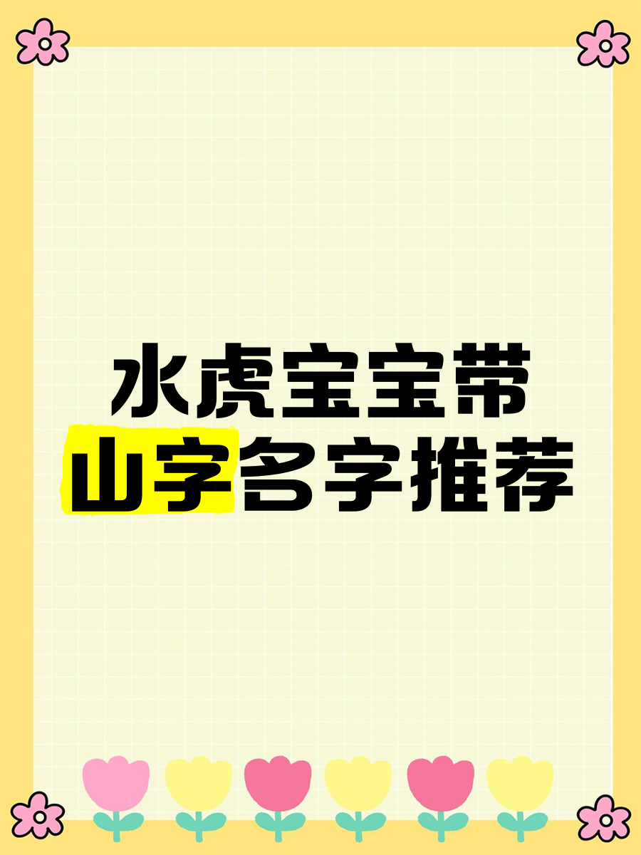 2022年6月水虎命取名字女(2022年水虎年女宝宝阴历几月份出生最好) 2022年6月水虎命取名字女(2022年水虎年女宝宝阴历几月份出生最好)