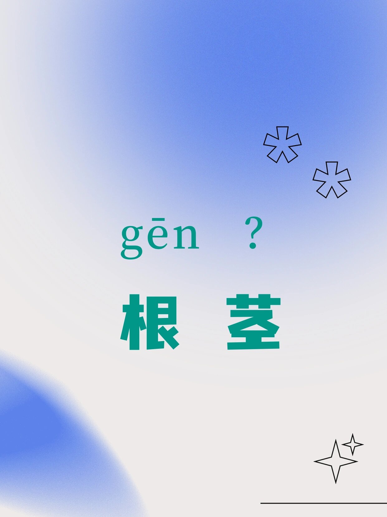 根拼音(根本拼音)