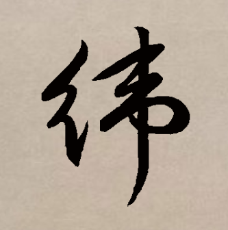 玮怎么念(玮怎么念是多音字吗)