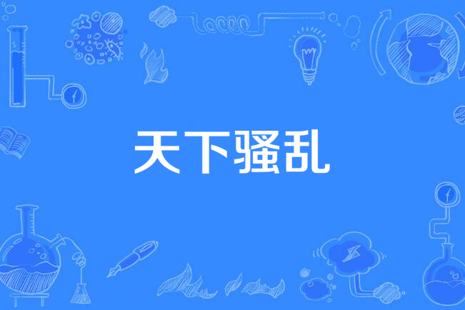 乱蓬蓬的意思(乱蓬蓬的意思三年级) 乱蓬蓬的意思(乱蓬蓬的意思三年级)