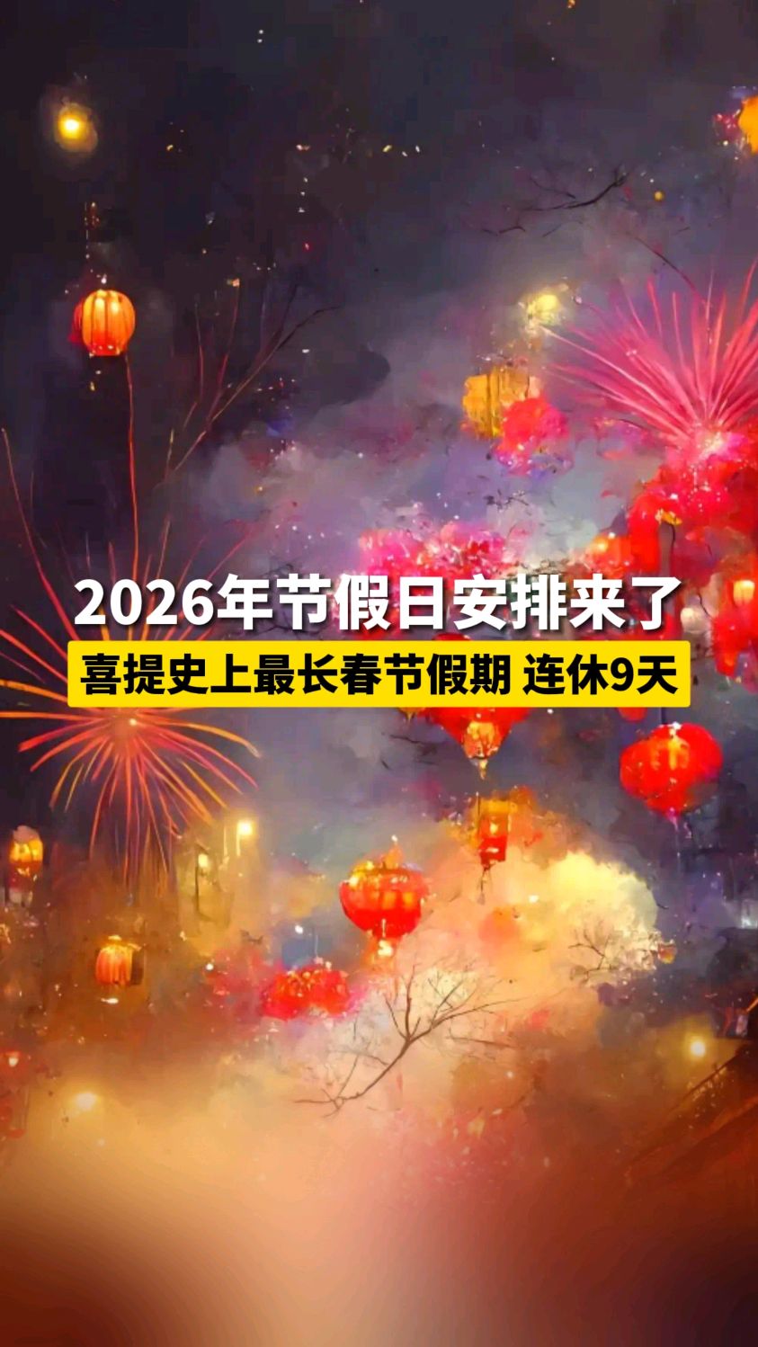 离春节还有多少天(离春节还有多少天2027)