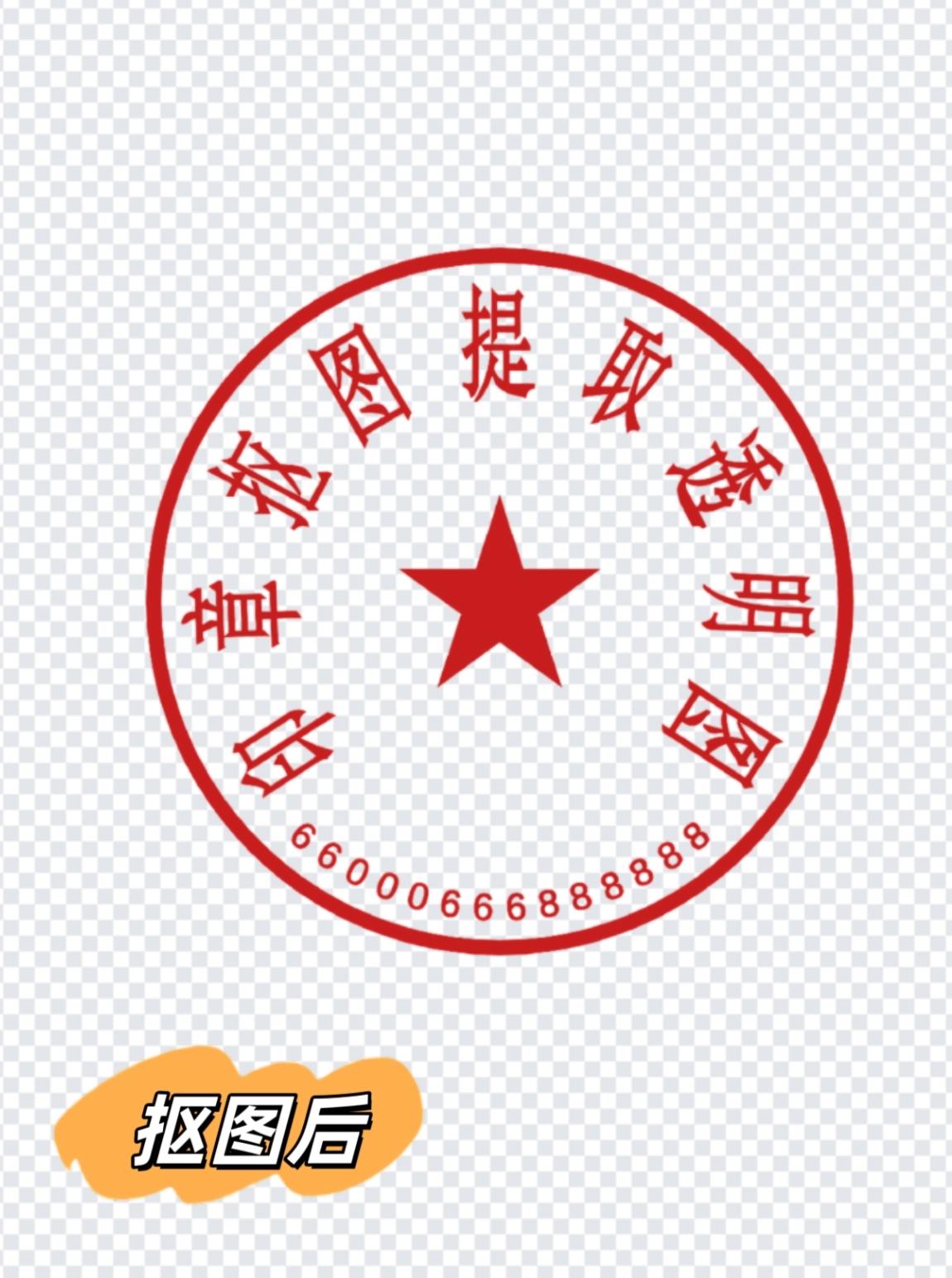 公章下面有很多字怎么抠图(公章下面有很多字怎么抠图但是字还能恢复) 公章下面有很多字怎么抠图(公章下面有很多字怎么抠图但是字还能恢复)