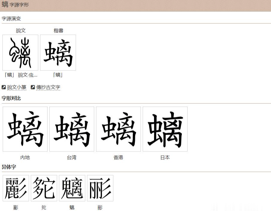 螭(螭组词)