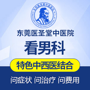 东莞男科医院排名前十名(东莞男科医院排名前十名是哪家) 东莞男科医院排名前十名(东莞男科医院排名前十名是哪家)
