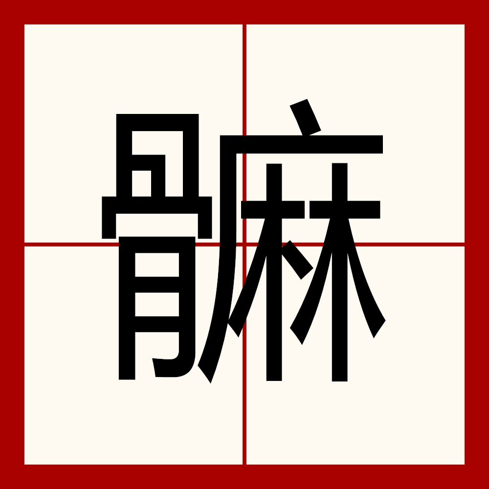 躩怎么读(stⅰⅰl怎么读)