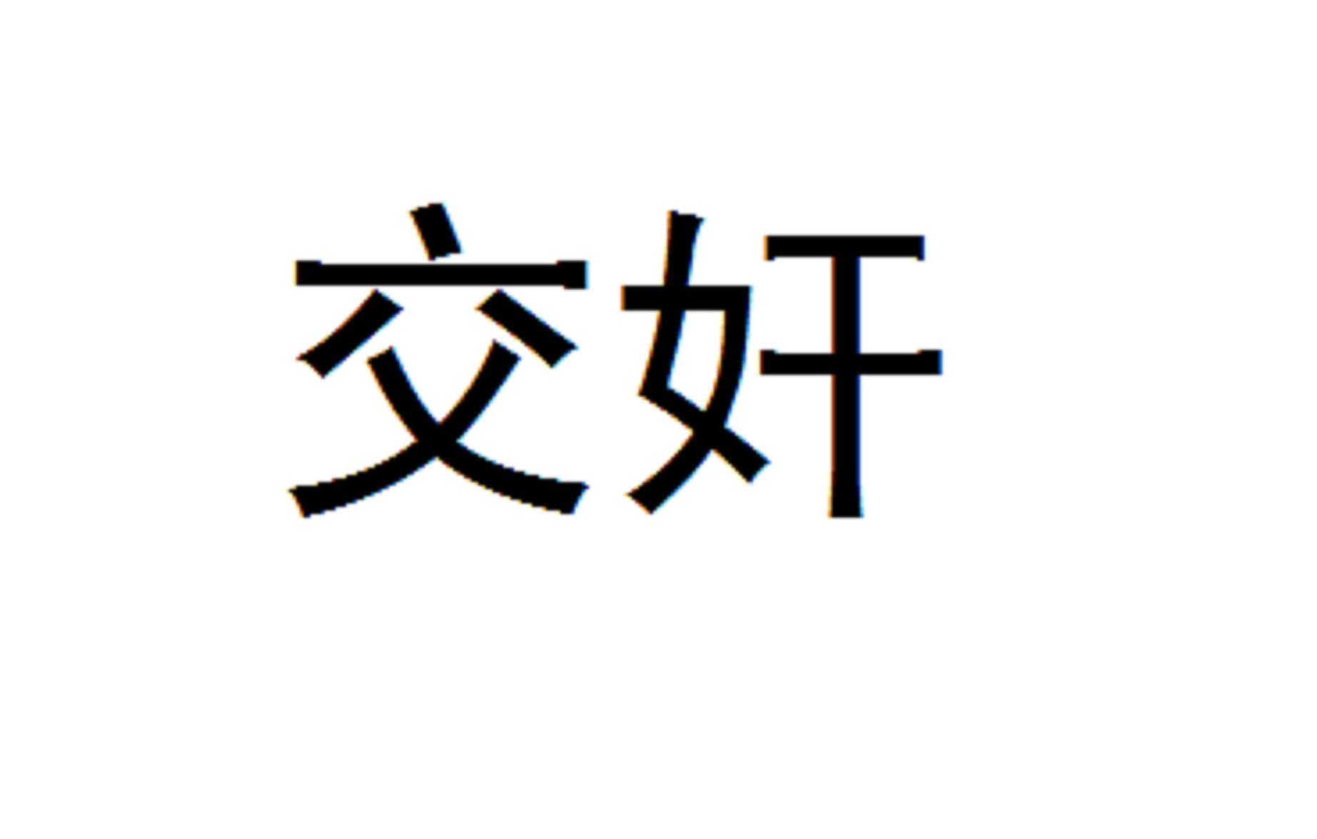 狎昵是什么意思(狎昵是什么意思?) 狎昵是什么意思(狎昵是什么意思?)