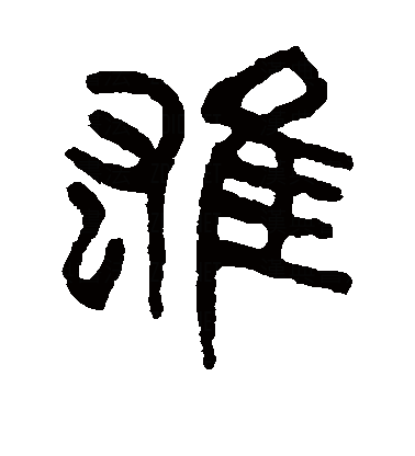 雄拼音(雄跨拼音) 雄拼音(雄跨拼音)