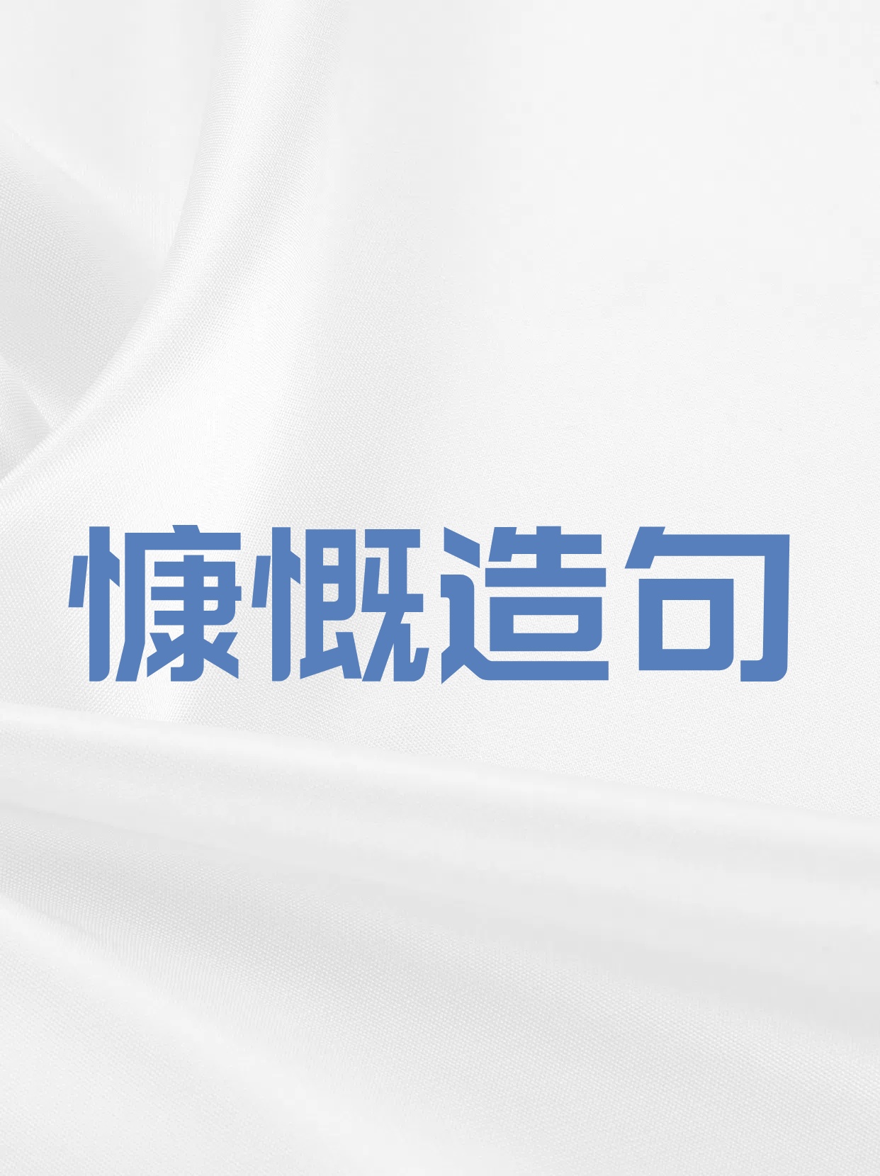 揽造句(揽造句简单)