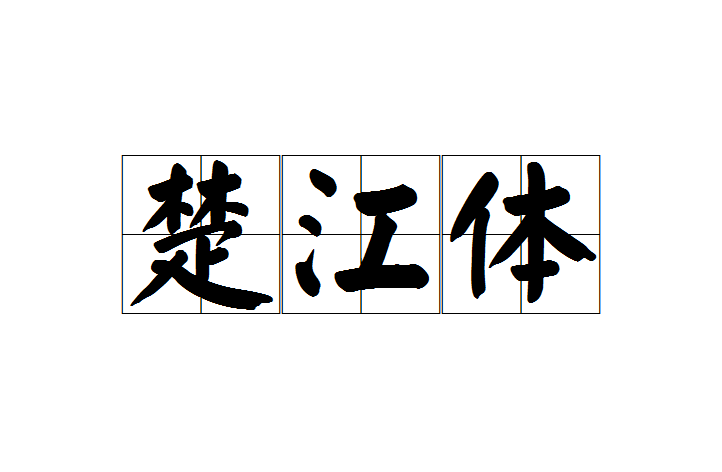 楚的拼音(楚的拼音怎么写)