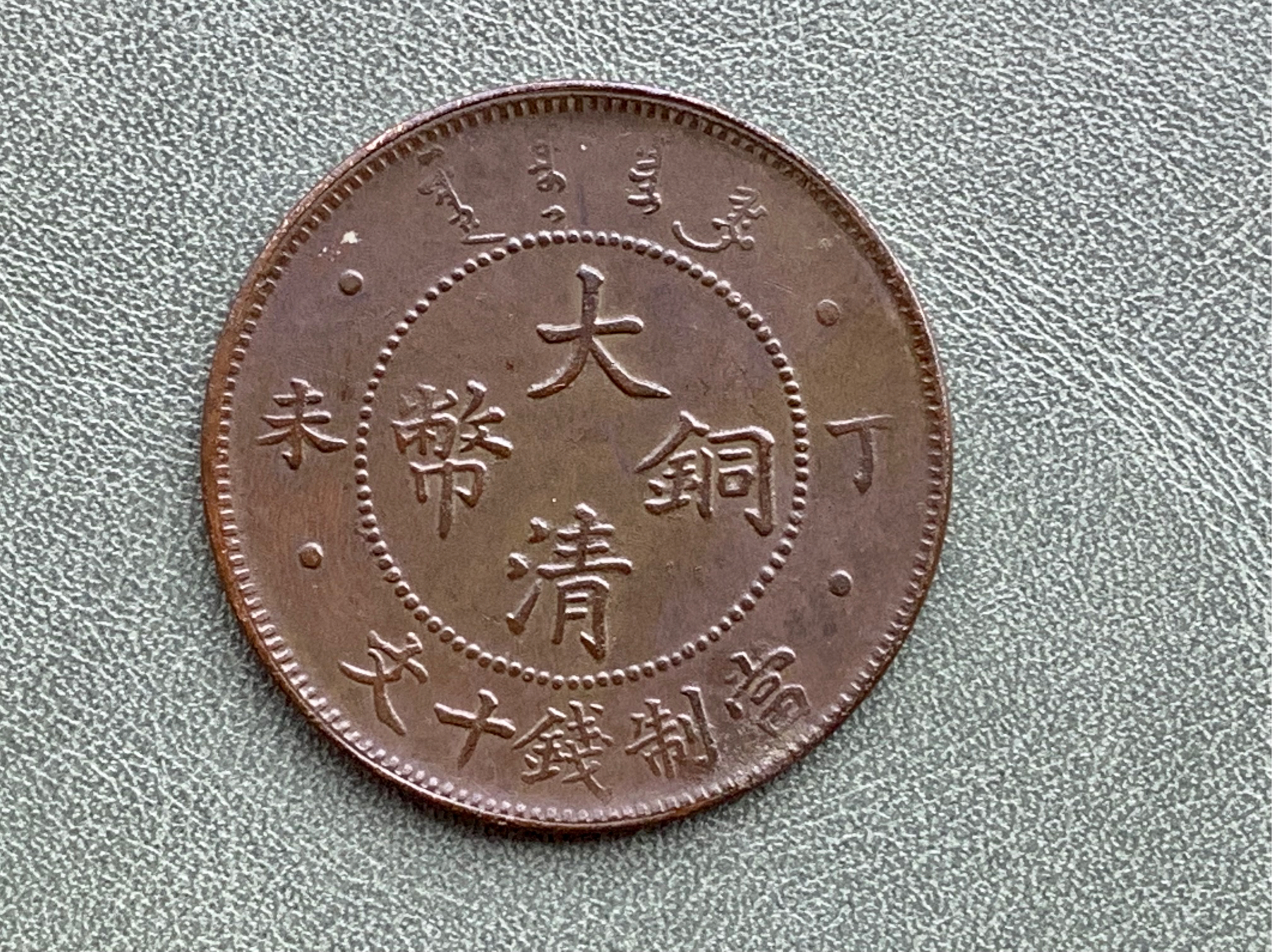 大清铜币值多少钱一枚(大清铜币值多少钱一枚湘)