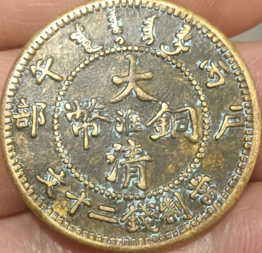大清铜币值多少钱一枚(大清铜币值多少钱一枚湘) 大清铜币值多少钱一枚(大清铜币值多少钱一枚湘)