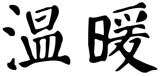 暖怎么读(暖怎么读 拼音)