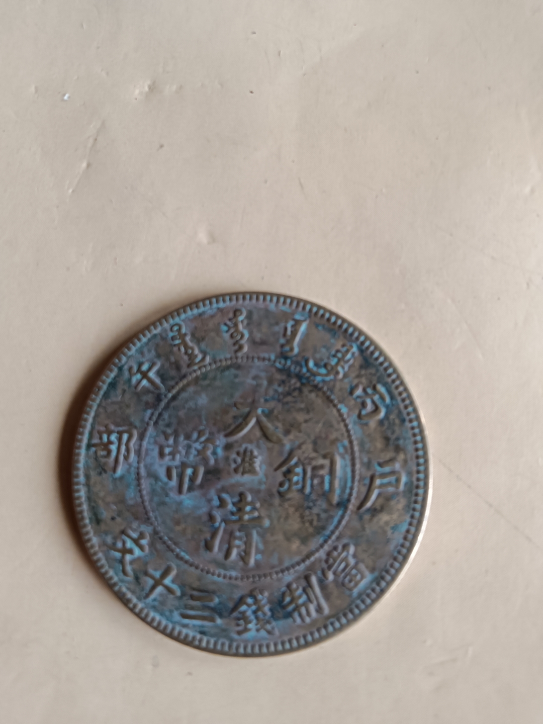 光绪元宝铜币拍卖53万(光绪元宝铜币拍卖53万亿) 光绪元宝铜币拍卖53万(光绪元宝铜币拍卖53万亿)