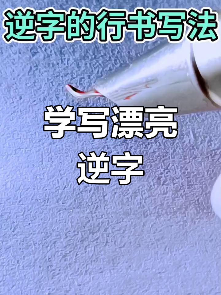 逆的拼音(逆行的拼音)