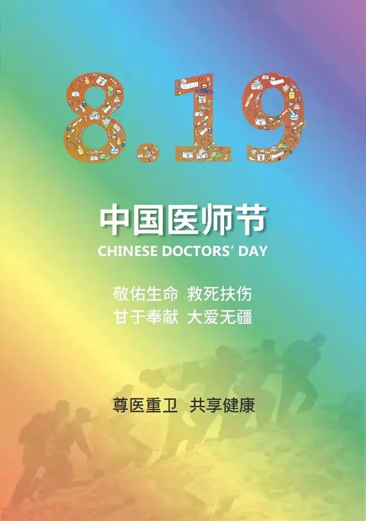 世界医师节是几月几日(医师节是几月几日2019)