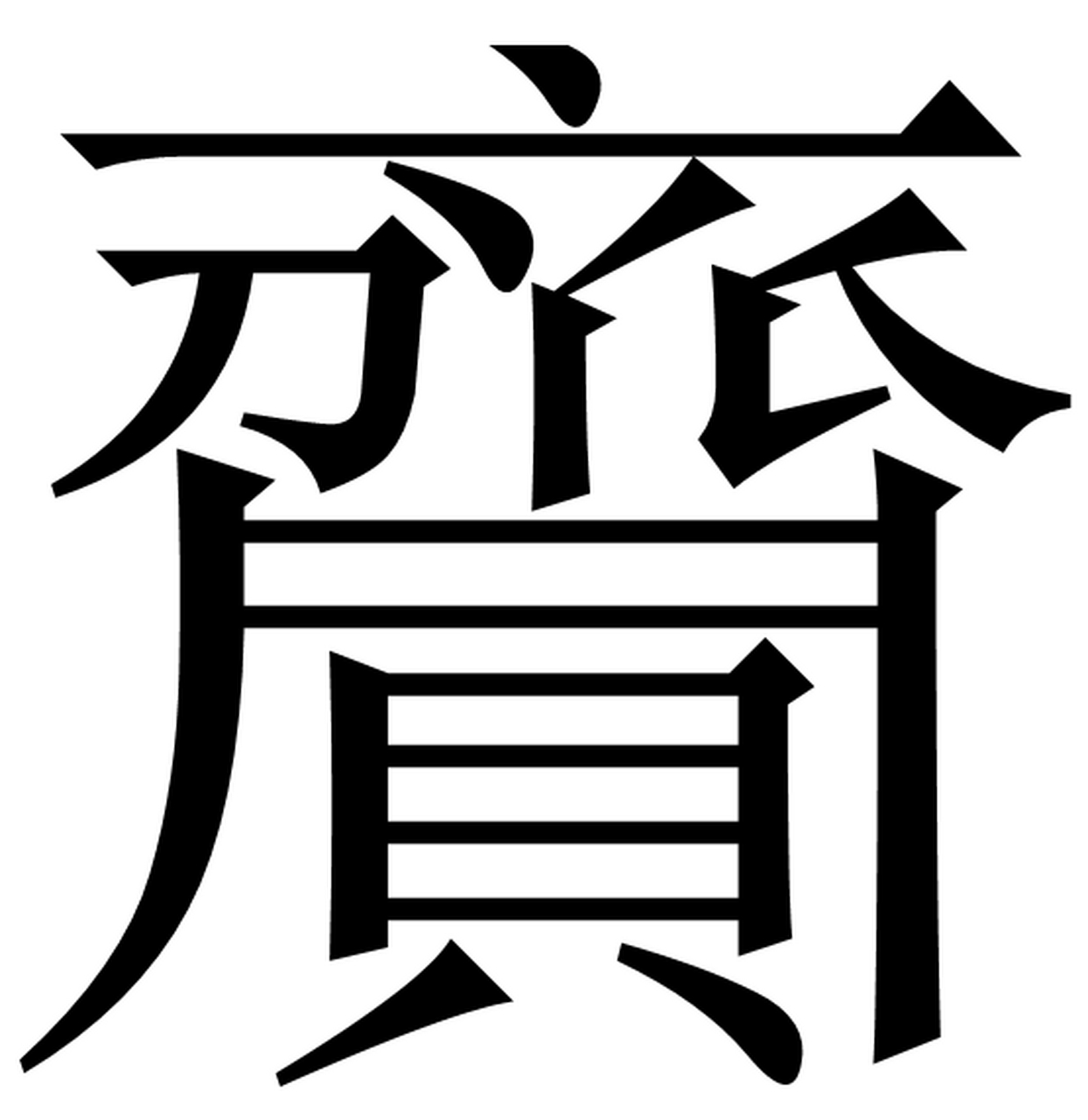 陴(陴是什么意思) 陴(陴是什么意思)