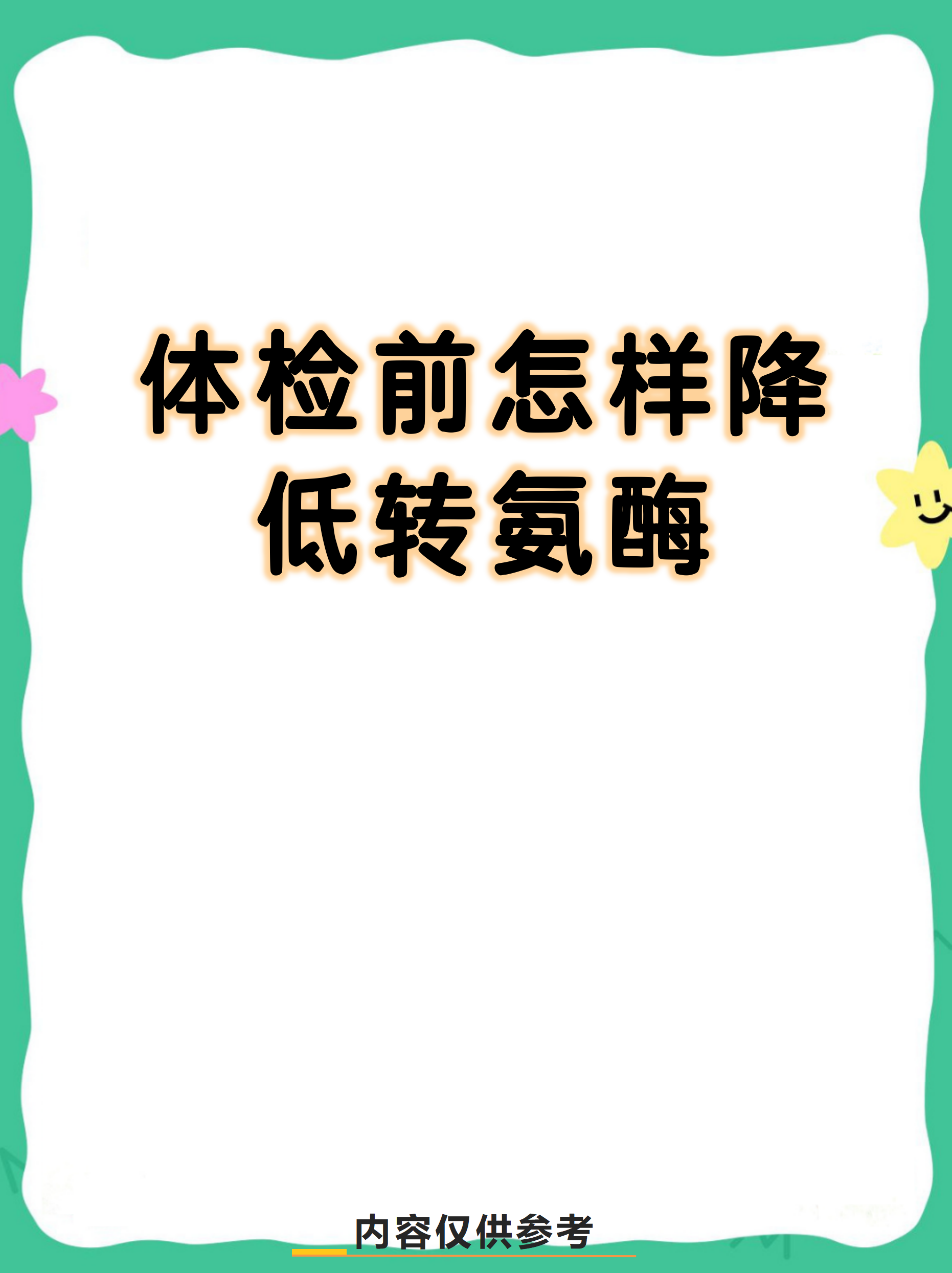 转氨酶103二天降到40(转氨酶103二天降到40的药物)