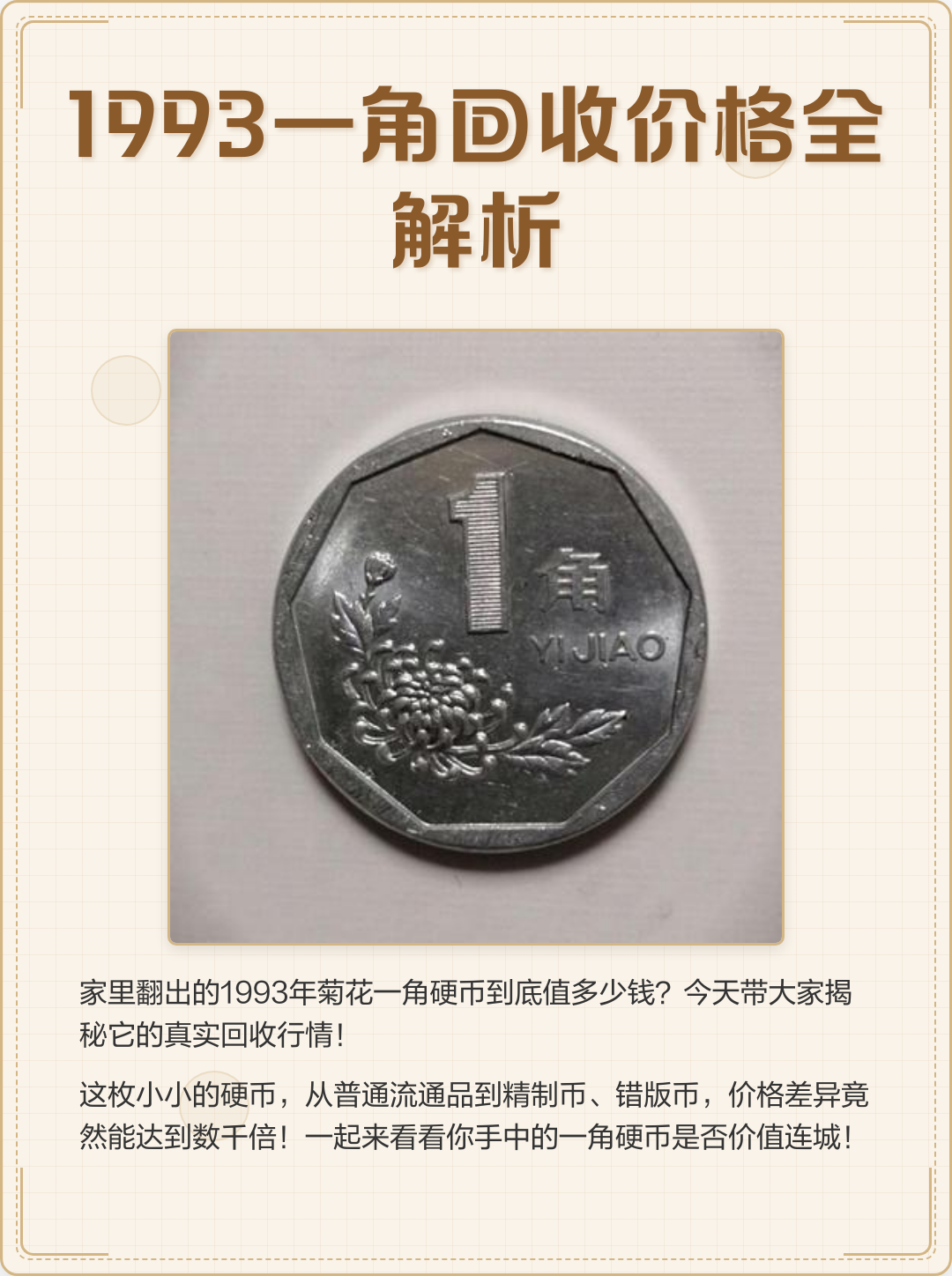 1980年一角钱回收价格表(1980年一角钱回收价格表及图片)
