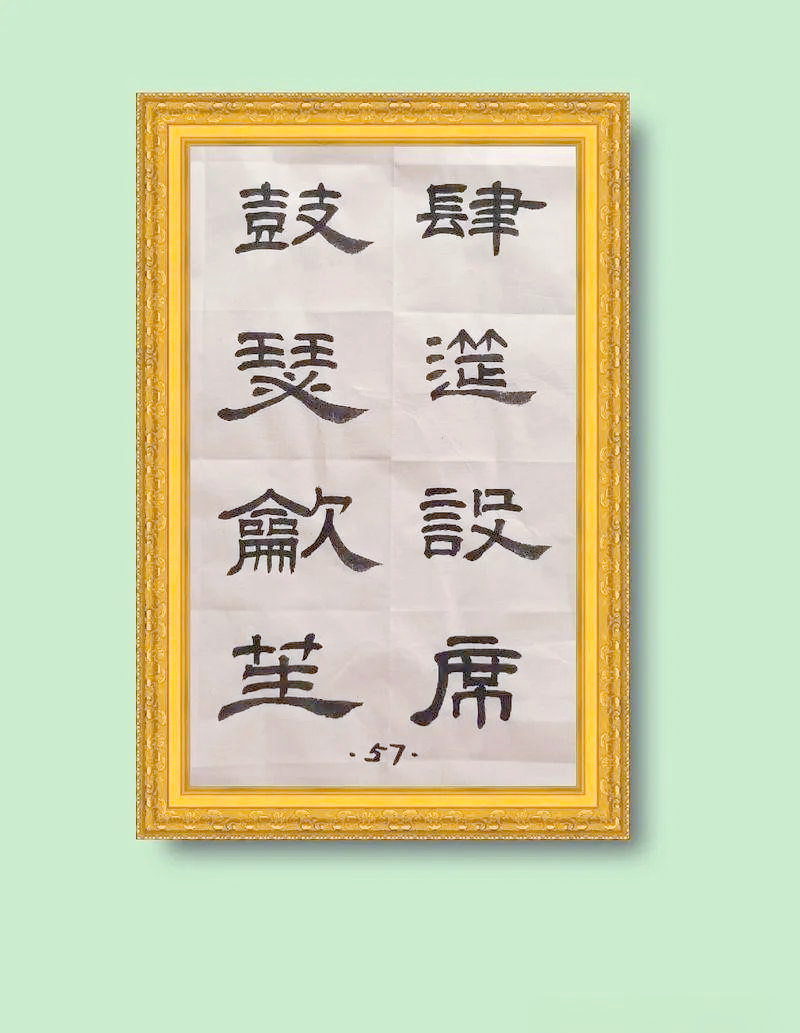 筵(筵的同音字)