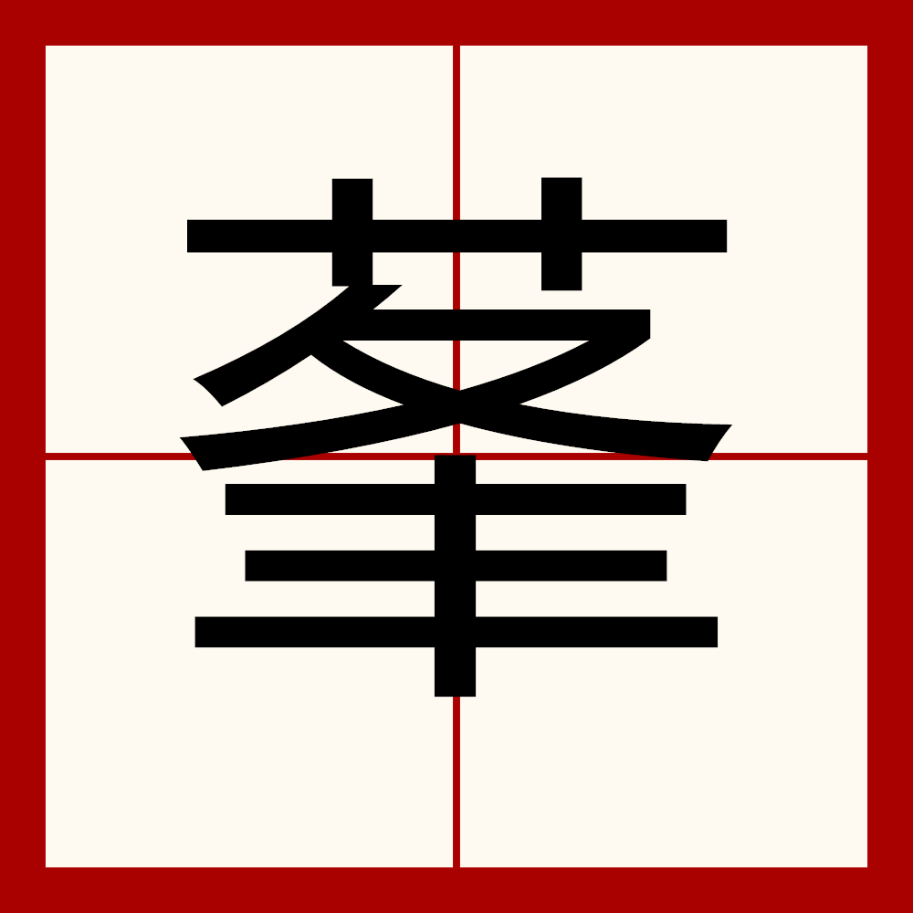 筵(筵的同音字) 筵(筵的同音字)
