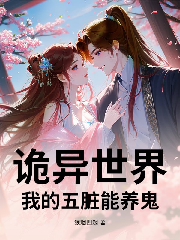 世界恶鬼图鉴小说(世界恶鬼图鉴小说目录在线阅读)