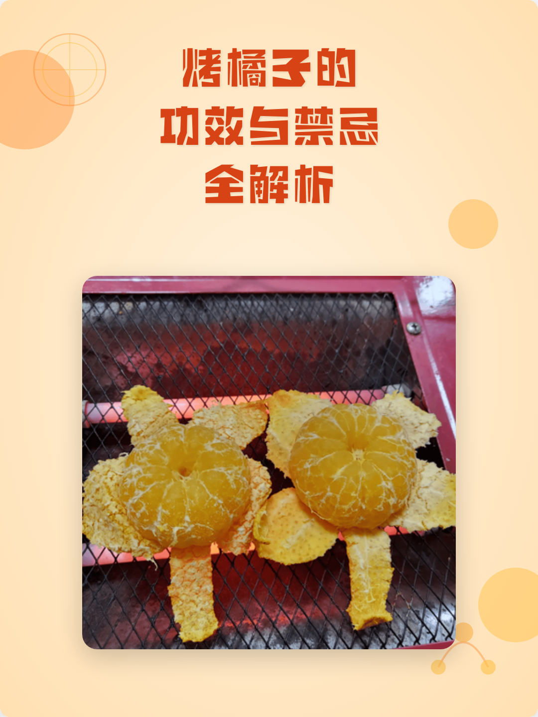 火烤橘子的功效与作用(火烤橘子的功效与作用是什么) 火烤橘子的功效与作用(火烤橘子的功效与作用是什么)