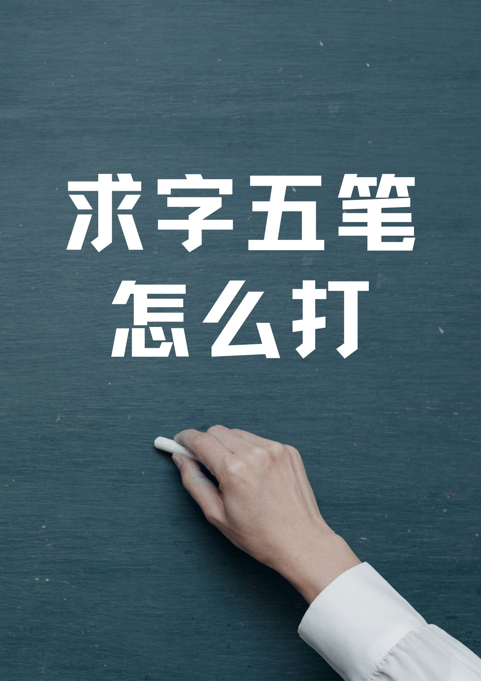 售字五笔怎么打(五笔打字口诀和字根表) 售字五笔怎么打(五笔打字口诀和字根表)