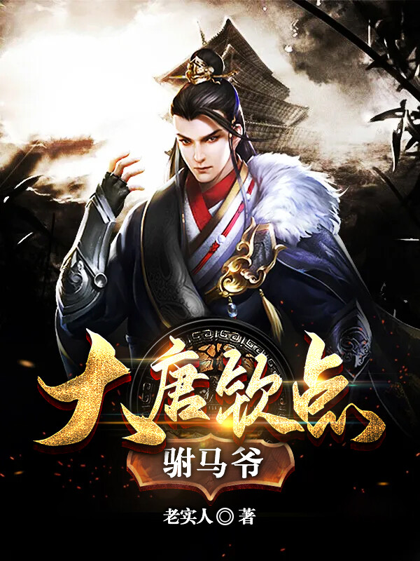穿越之废物驸马爷(穿越之废材驸马gl完结)