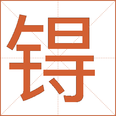 铸怎么读(铸魂怎么读)