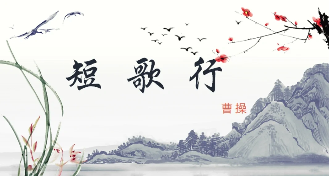 短歌行写作背景(短歌行写作背景是赤壁之战前还是后)