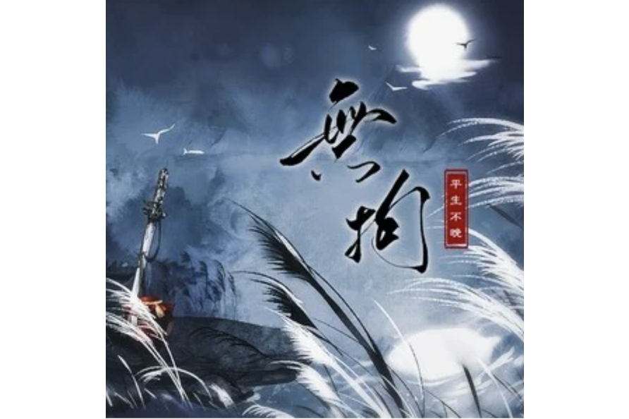 拘(拘束的意思)