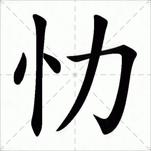 恸的拼音(恸 这个字怎么读) 恸的拼音(恸 这个字怎么读)