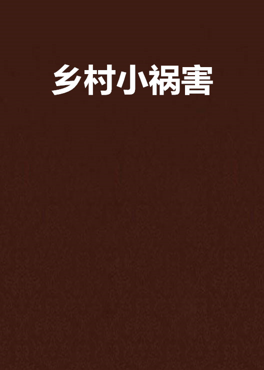 艳艳乡村小说(搜一下乡村小说) 艳艳乡村小说(搜一下乡村小说)