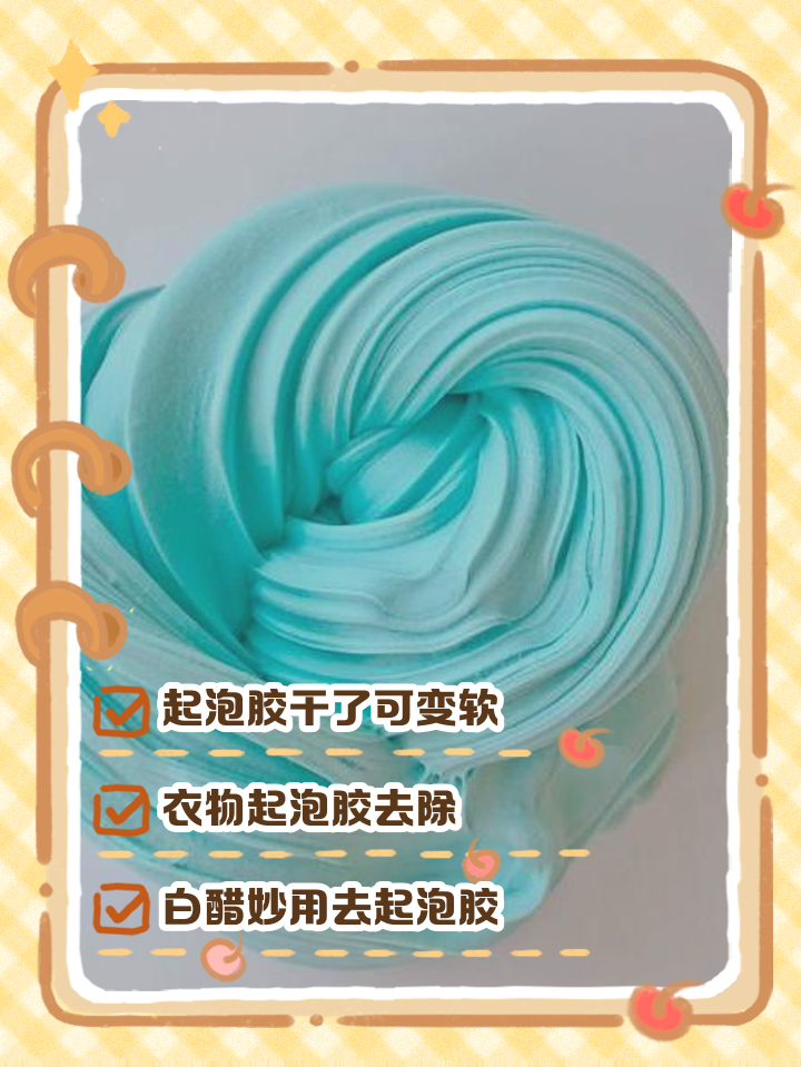 衣服上的起泡胶干了怎么去除(衣服上的起泡胶干了怎么去除小窍门)
