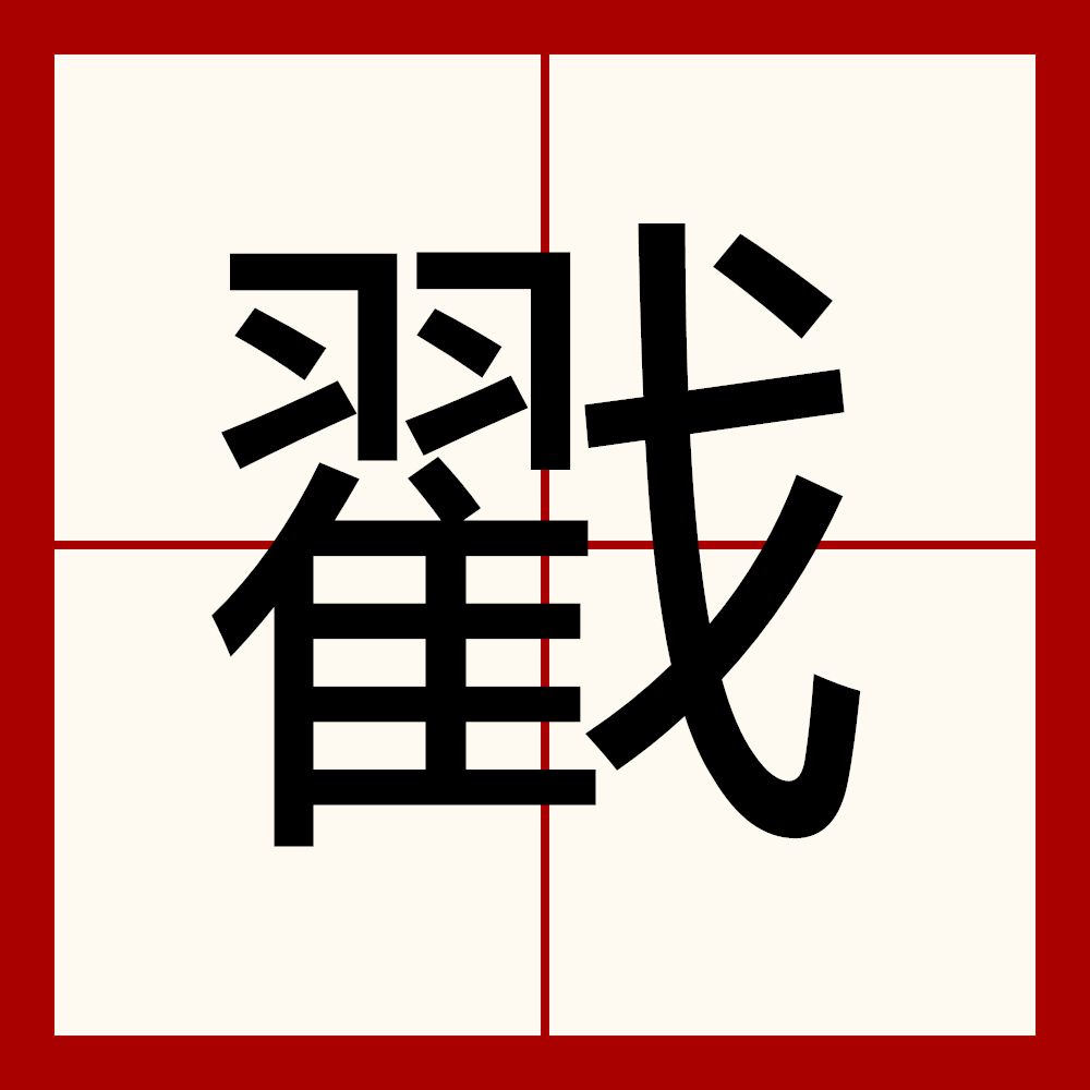 瞅怎么读(瞅怎么读音正确读法)