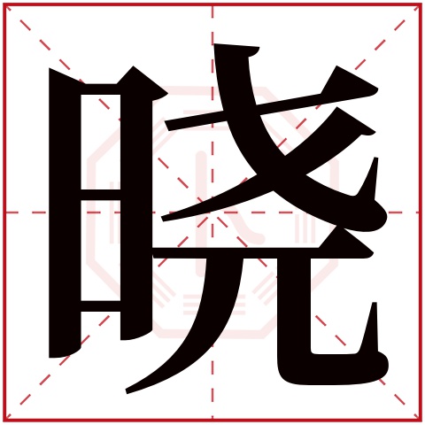 晓怎么读(晓怎么读拼音)