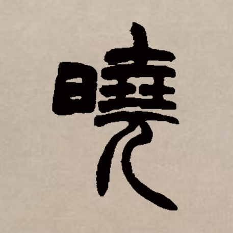 晓怎么读(晓怎么读拼音) 晓怎么读(晓怎么读拼音)