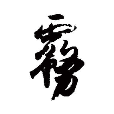 雾的拼音(雾的拼音怎么写)