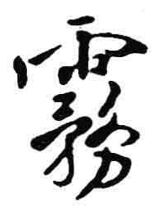 雾的拼音(雾的拼音怎么写) 雾的拼音(雾的拼音怎么写)