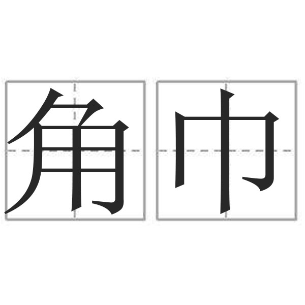 角拼音(角度拼音)