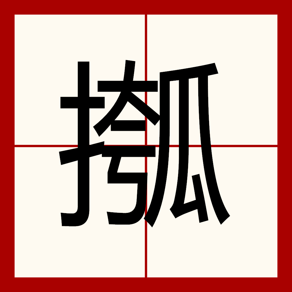 坌(坌处镇) 坌(坌处镇)