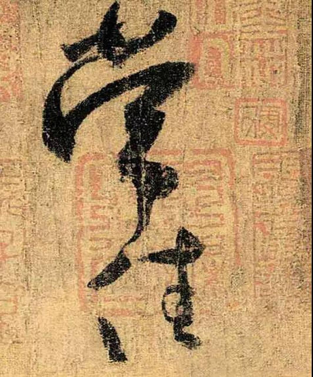 苦笋帖(苦笋帖黄庭坚)