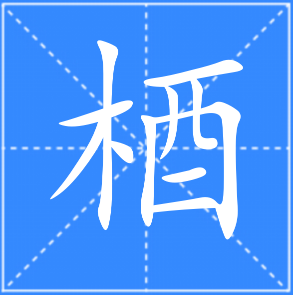 酽怎么读(酽怎么读什么意思)