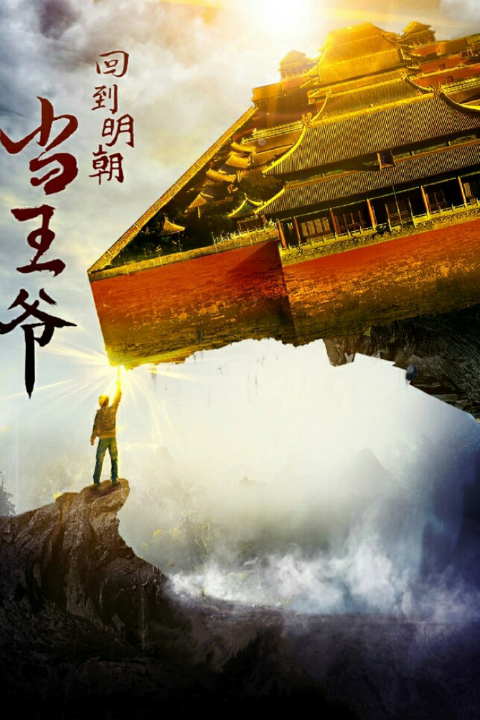 回到明朝当王爷未删减版阅读(回到明朝当王爷无广告免费阅读)
